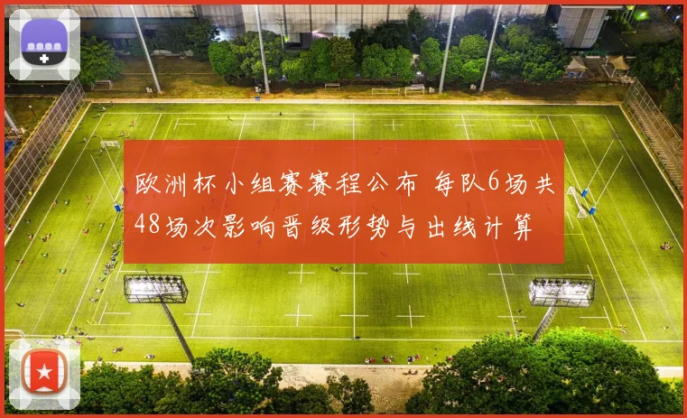 欧洲杯小组赛赛程公布 每队6场共48场次影响晋级形势与出线计算