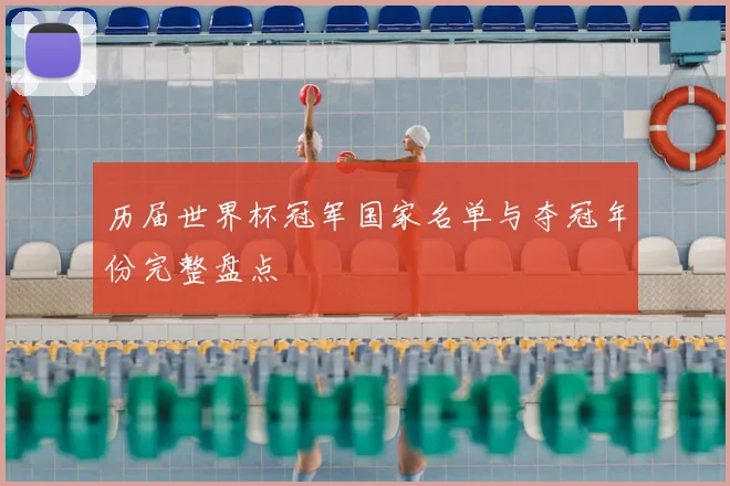 历届世界杯冠军国家名单与夺冠年份完整盘点