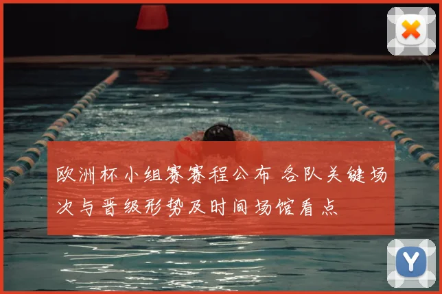 欧洲杯小组赛赛程公布 各队关键场次与晋级形势及时间场馆看点