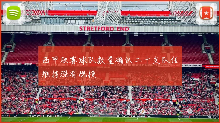 西甲联赛球队数量确认二十支队伍维持现有规模