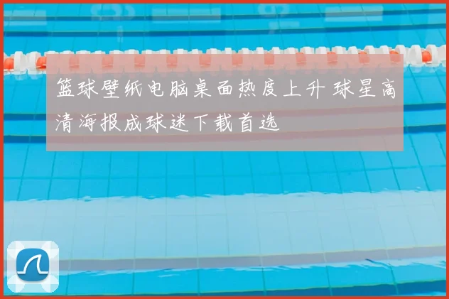 篮球壁纸电脑桌面热度上升 球星高清海报成球迷下载首选