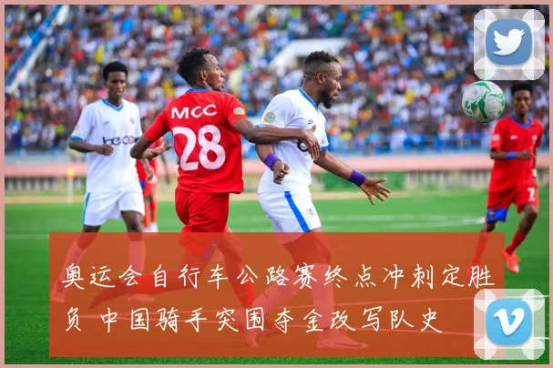 奥运会自行车公路赛终点冲刺定胜负 中国骑手突围夺金改写队史