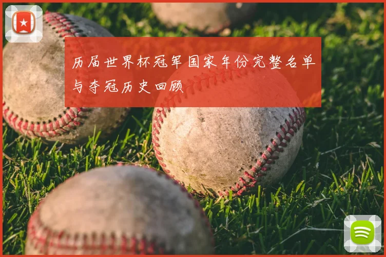 历届世界杯冠军国家年份完整名单与夺冠历史回顾