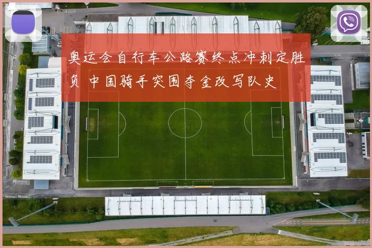 奥运会自行车公路赛终点冲刺定胜负 中国骑手突围夺金改写队史