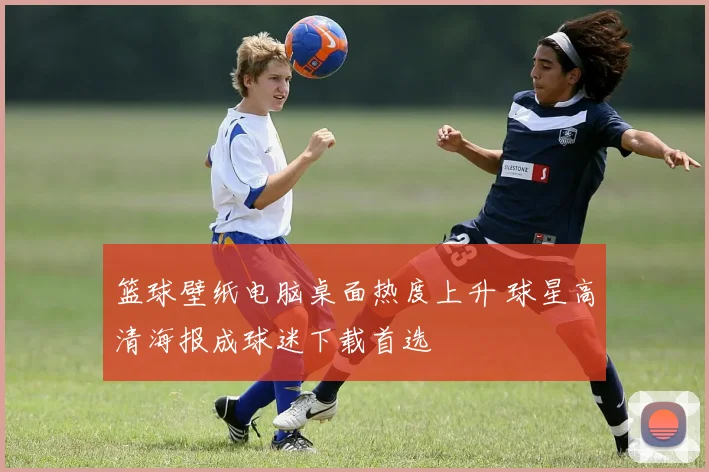 篮球壁纸电脑桌面热度上升 球星高清海报成球迷下载首选