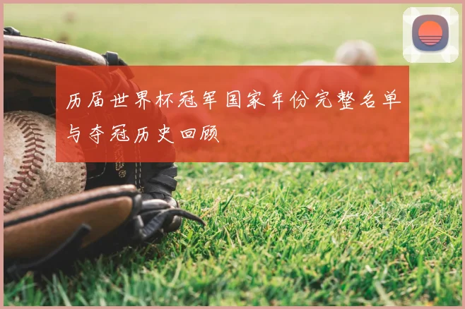 历届世界杯冠军国家年份完整名单与夺冠历史回顾