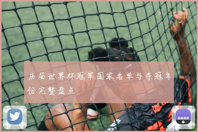 历届世界杯冠军国家名单与夺冠年份完整盘点