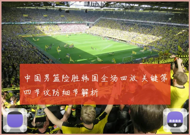 中国男篮险胜韩国全场回放 关键第四节攻防细节解析