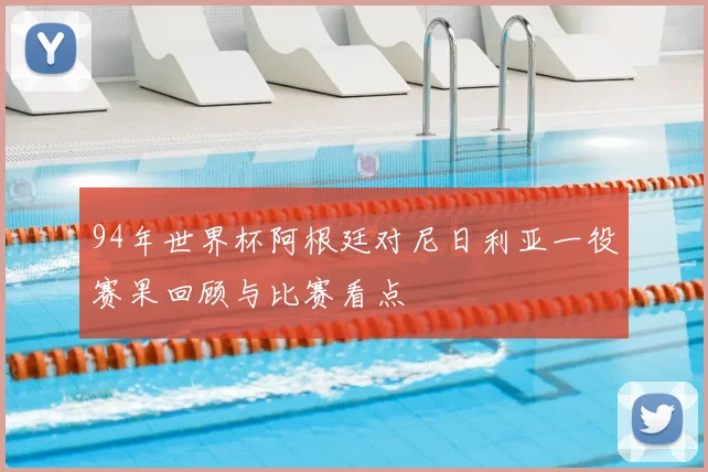 94年世界杯阿根廷对尼日利亚一役赛果回顾与比赛看点