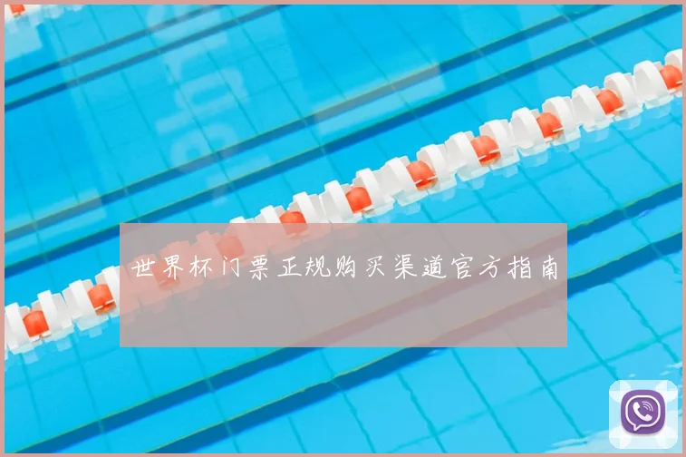 世界杯门票正规购买渠道官方指南