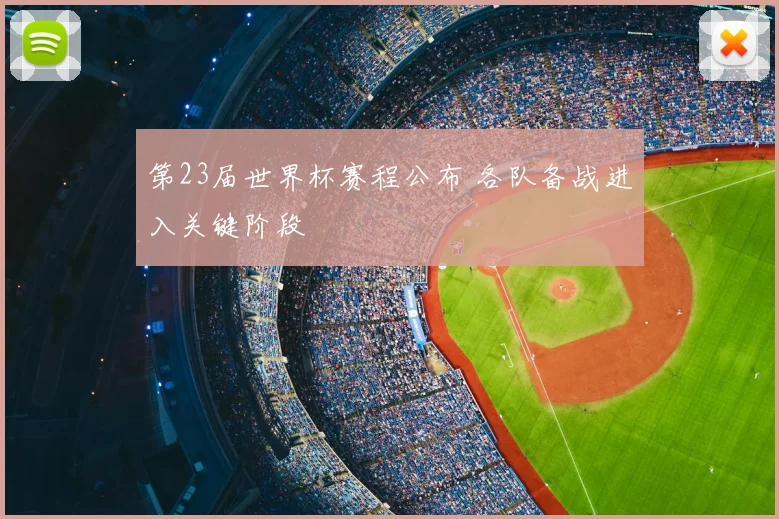 第23届世界杯赛程公布 各队备战进入关键阶段