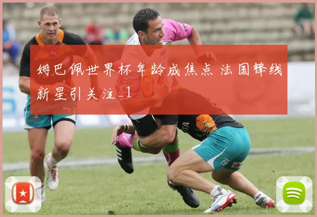 姆巴佩世界杯年龄成焦点 法国锋线新星引关注_1